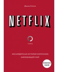 NETFLIX. Инсайдерская история компании, завоевавшей мир (2-е издание)