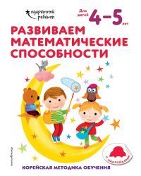 Развиваем математические способности: для детей 4–5 лет (с наклейками)