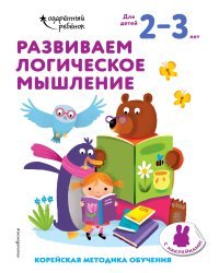 Развиваем логическое мышление: для детей 2–3 лет (с наклейками)