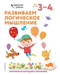 Развиваем логическое мышление: для детей 3–4 лет (с наклейками)