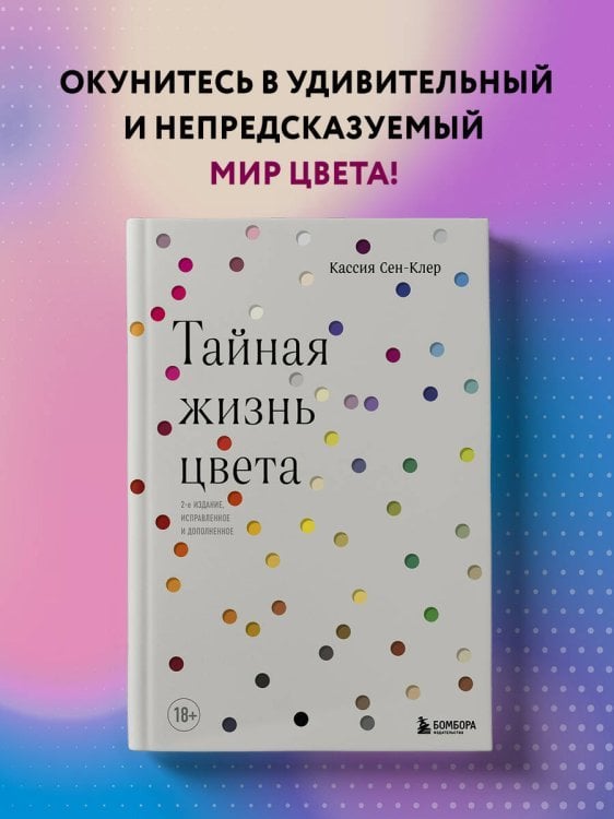 Тайная жизнь цвета. 2-е издание, исправленное и дополненное