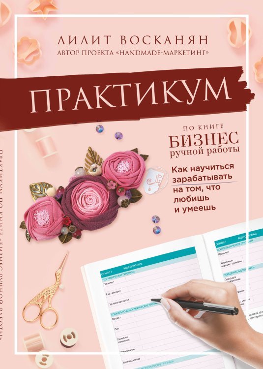 Практикум по книге "Бизнес ручной работы"