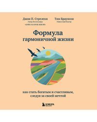 Формула гармоничной жизни. Как стать богатым и счастливым, следуя за своей мечтой