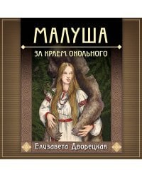 Малуша. За краем Окольного. Книга первая