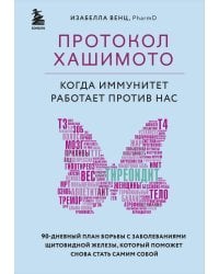 Протокол Хашимото: когда иммунитет работает против нас