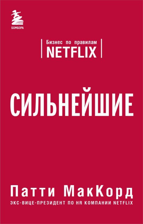 Сильнейшие. Бизнес по правилам Netflix