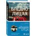 Бледнолицая ложь. Как я помогал отцу в его преступлениях