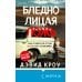 Бледнолицая ложь. Как я помогал отцу в его преступлениях