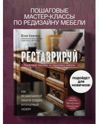 Реставрируй. Как из бабушкиной мебели создать интерьерный шедевр