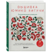 Вышивка Юмико Хигучи. Ботаническая коллекция. Простые и эффектные сюжеты вышивки шерстью, хлопком и металлизированной нитью