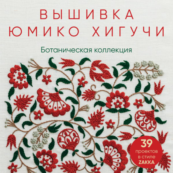 Вышивка Юмико Хигучи. Ботаническая коллекция. Простые и эффектные сюжеты вышивки шерстью, хлопком и металлизированной нитью