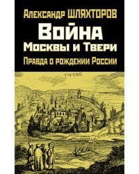 Война Москвы и Твери. Правда о рождении России