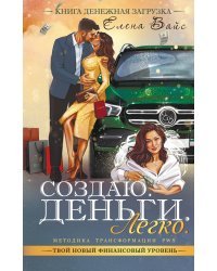 Создаю. Деньги. Легко. Твой новый финансовый уровень