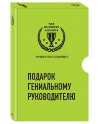 Подарок гениальному руководителю. Лучшее по e-commerce