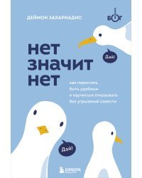 НЕТ ЗНАЧИТ НЕТ. Как перестать быть удобным и научиться говорить "нет" без угрызений совести