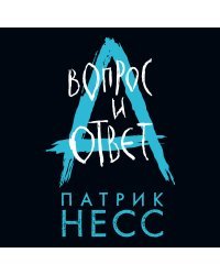 Вопрос и ответ