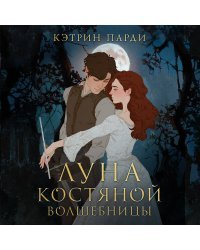 Луна костяной волшебницы