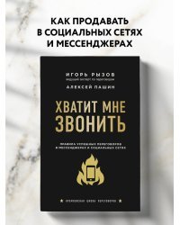 Хватит мне звонить. Правила успешных переговоров в мессенджерах и социальных сетях