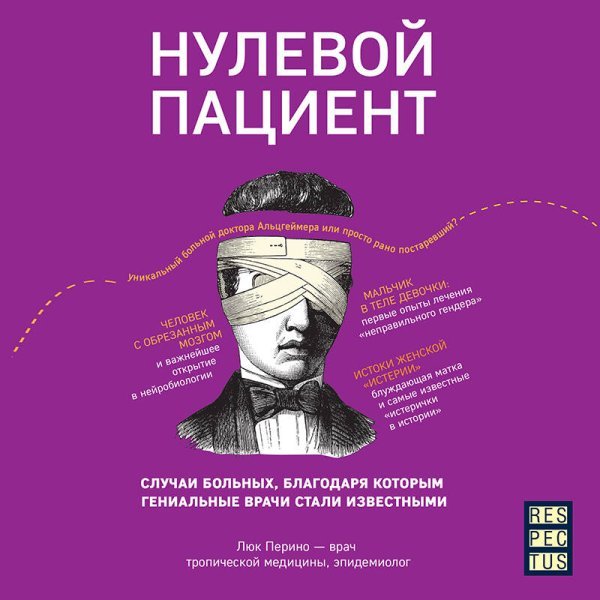 Нулевой пациент. Случаи больных, благодаря которым гениальные врачи стали известными