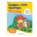 Цифры, счет, примеры: для детей от 5 лет