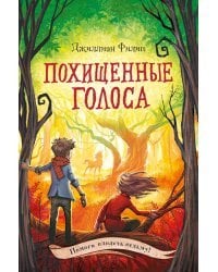 Похищенные голоса (#4)