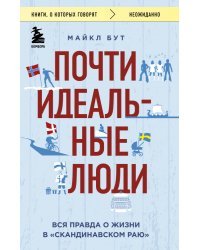 Почти идеальные люди. Вся правда о жизни в "Скандинавском раю"