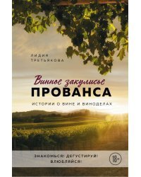 Винное закулисье Прованса. Истории о вине и виноделах