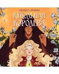 Кукольная королева