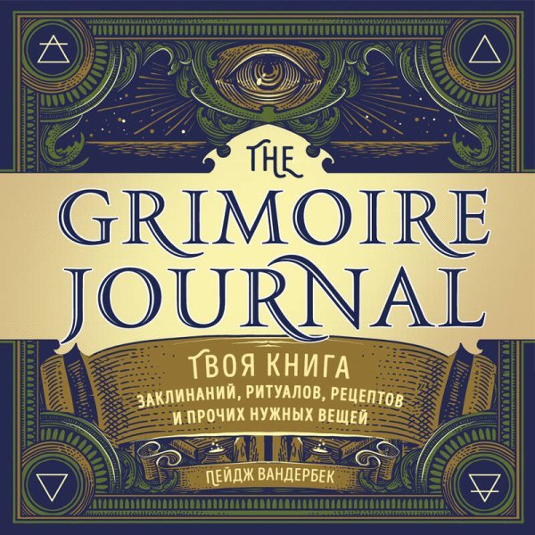 The Grimoire Journal. Твоя книга заклинаний, ритуалов, рецептов и прочих нужных вещей