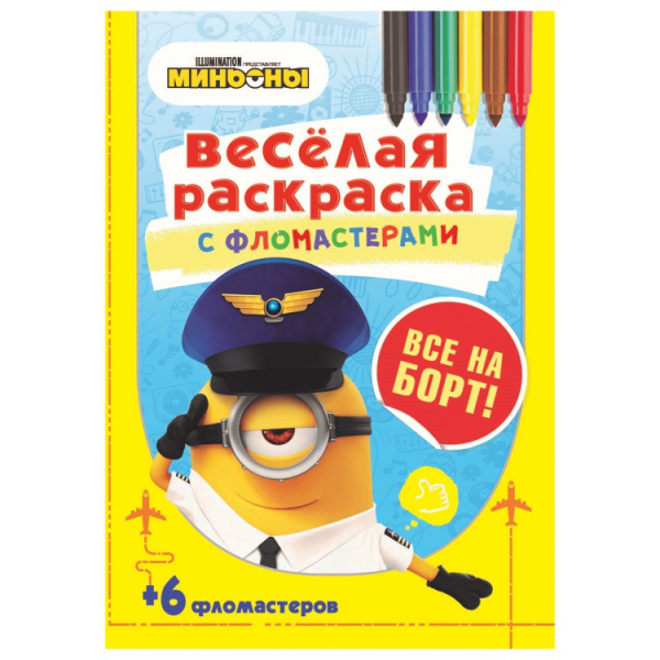 Серия «Веселая раскраска с фломастерами». Все на борт!