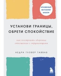 Установи границы, обрети душевный покой. Как построить здоровые отношения с окружающими