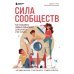 Сила сообществ. Как создавать живые комьюнити для бизнеса и не только