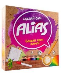 Alias "Сделай сам"