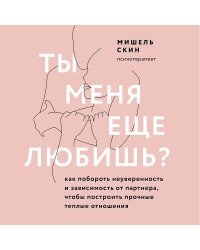 Ты меня еще любишь? Как побороть неуверенность и зависимость от партнера, чтобы построить прочные теплые отношения