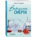 Вакцина смерти