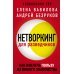 Нетворкинг для разведчиков. Как извлечь пользу из любого знакомства