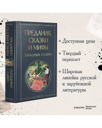 Предания, сказки и мифы западных славян