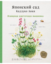 Японский сад Кадзуко Аоки. Изящная цветочная вышивка