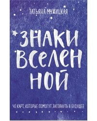 Знаки вселенной. 40 карт, которые помогут заглянуть в будущее