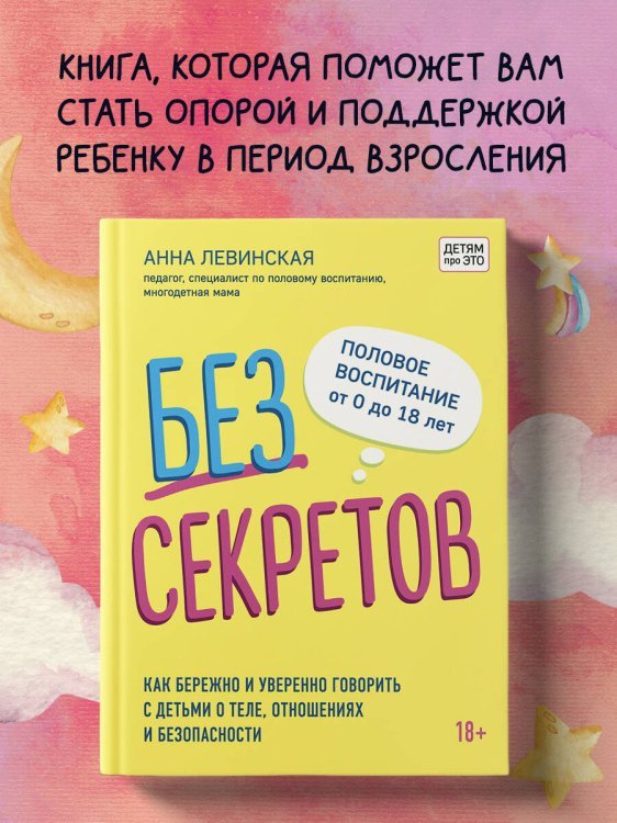 Без секретов. Как бережно и уверенно говорить с детьми о теле, отношениях и безопасности