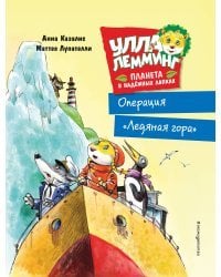 Улла Лемминг. Операция "Ледяная гора"