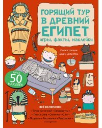 Горящий тур в Древний Египет. Игры, факты, наклейки