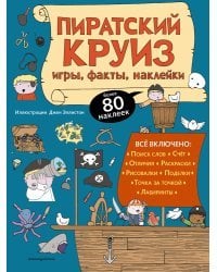 Пиратский круиз. Игры, факты, наклейки