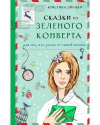 Сказки из зеленого конверта. Для тех, кто устал от своей печали