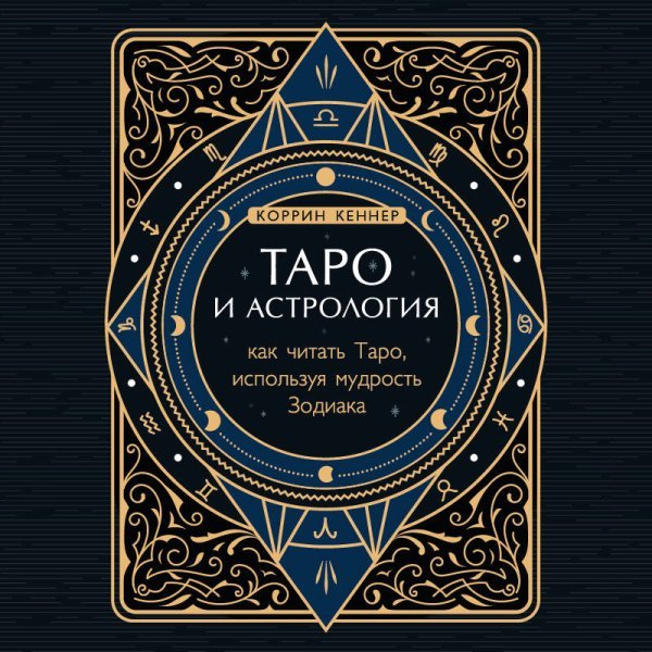 Таро и астрология. Как читать Таро, используя мудрость Зодиака