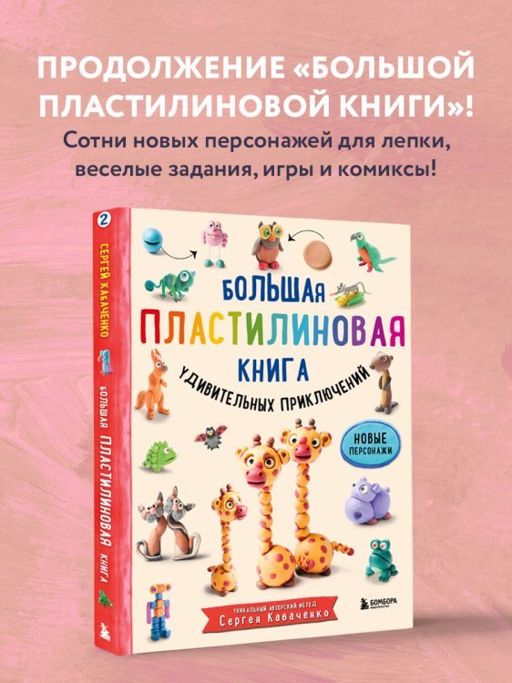 Большая пластилиновая книга удивительных приключений (книга 2)