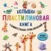 Большая пластилиновая книга удивительных приключений (книга 2)