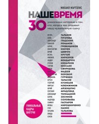 Наше время. 30 уникальных интервью о том, кто, когда и как создавал нашу музыкальную сцену