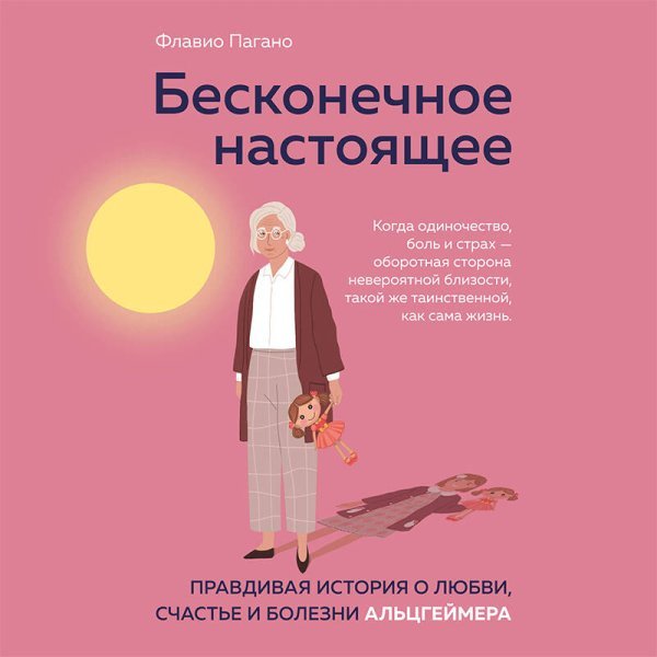 Бесконечное настоящее. Правдивая история о любви, счастье и болезни Альцгеймера