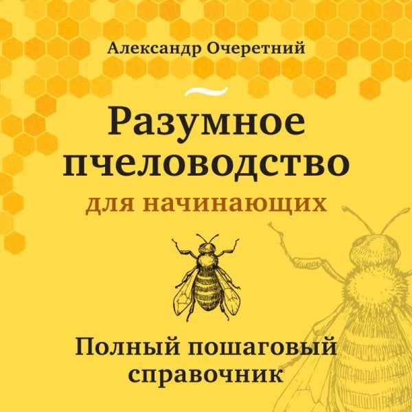 Разумное пчеловодство для начинающих. Полный пошаговый справочник (новое оформление)